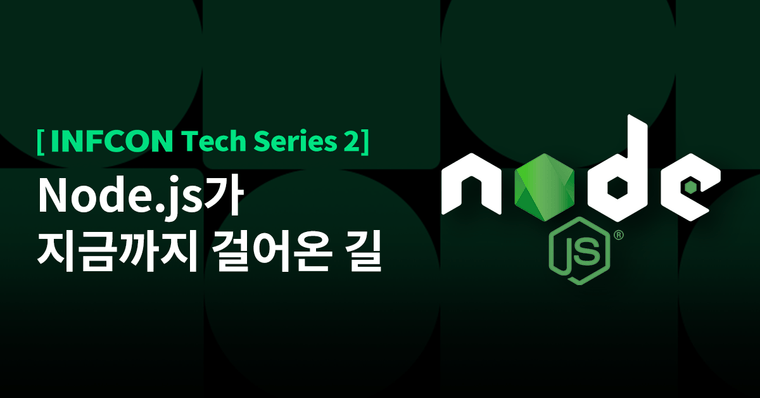 [INFCON Tech Series] Node.js와 함께 성장하기