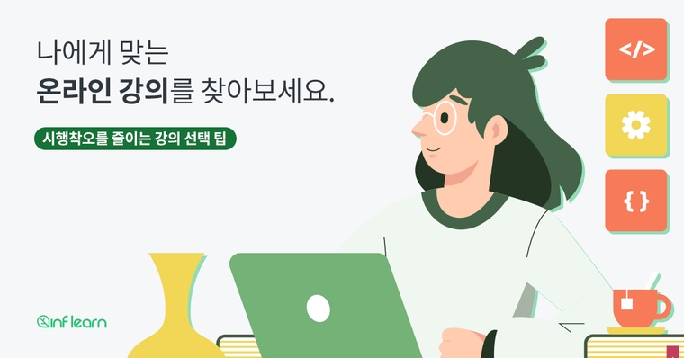 나에게 맞는 온라인 강의 찾기 - 시행착오를 줄여보세요.