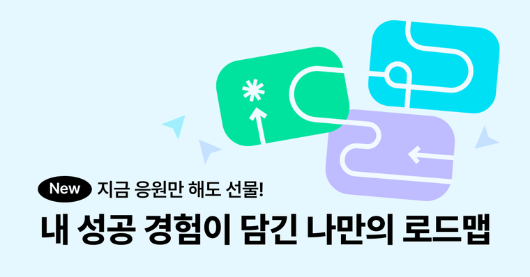 (당첨자발표) 나만의 경험이 담긴 New 로드맵 ⛳️
