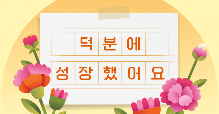 [종료] 💐 스승의 날 기념 "덕분에 성장했어요" (+깜짝 역조공 예고!)