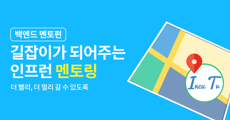 길을 잃었다면 멘토링으로! #백엔드 멘토편