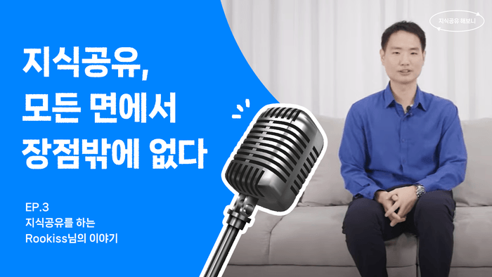 지식공유, 모든 면에서 장점밖에 없어요