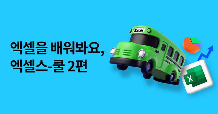 학교에서 배우는 엑셀 과목 - 중급자 편