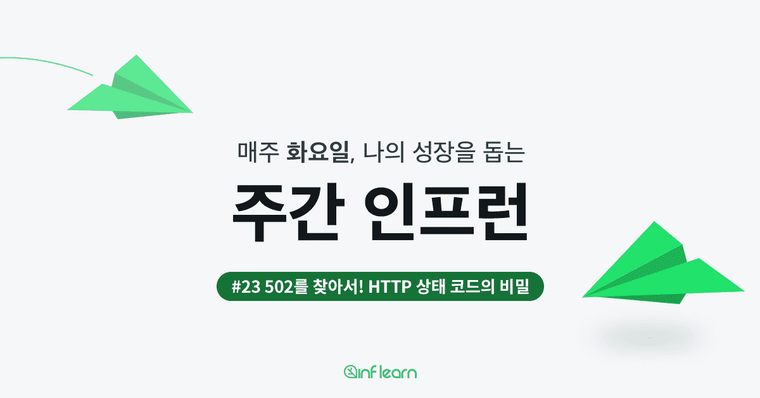 502를 찾아서! HTTP 상태 코드의 비밀