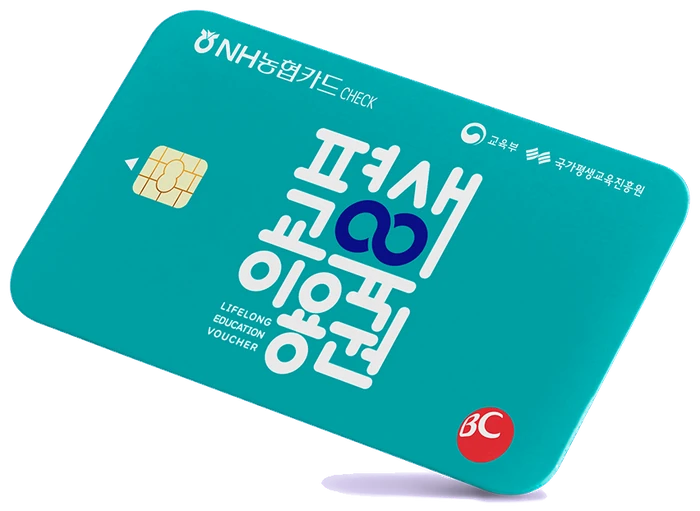 평생교육이용권 카드 이미지