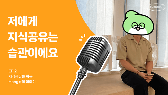 저에게 지식공유는 '습관'이에요