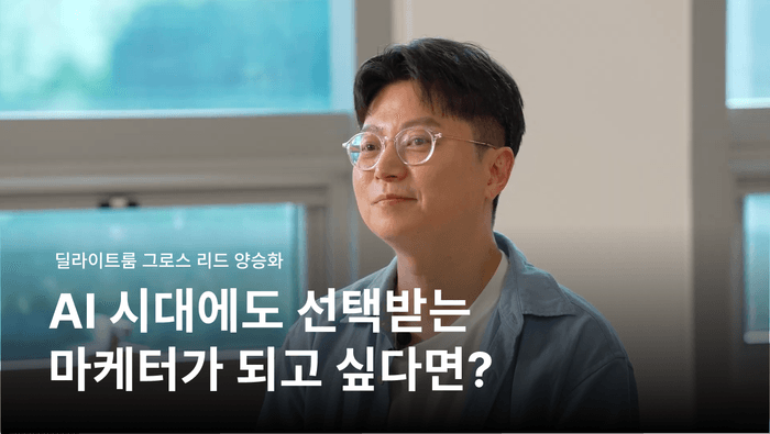 AI 시대에도 선택받는 마케터가 되고 싶다면? | 딜라이트룸 그로스 리드 양승화