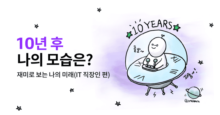 10년 후 나의 모습은? (IT 직장인 편) - 재미로 보는 나의 미래, 테스트 해보세요!