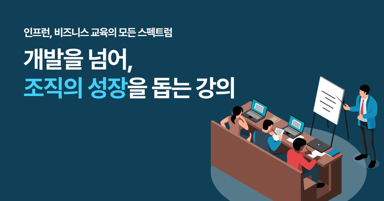 [비즈니스] 인프런에 이런 강의가? 👀