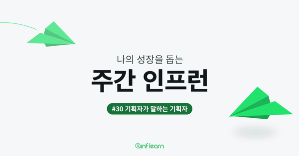 기획자가 말하는 기획자