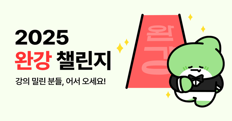 [종료] 2025 완강 챌린지📚 - 강의 밀린 분들, 어서오세요!