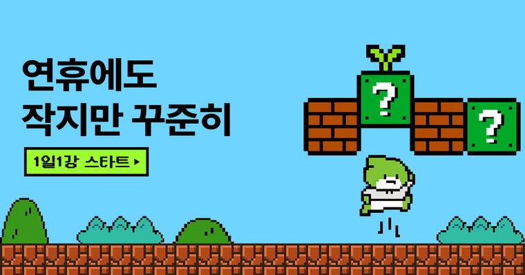 [종료] 🎯1일1강 챌린지 - 작지만 꾸준하게
