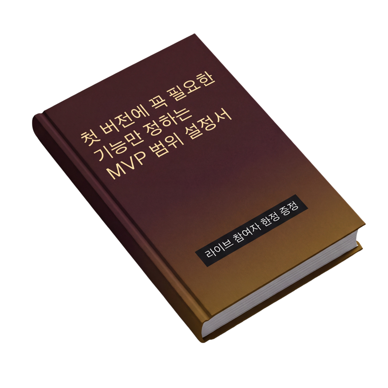 MVP 범위 설정서 책 표지