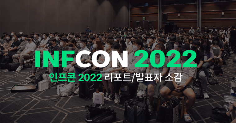 리포트부터 발표자 소감까지, 인프콘 2022 하이라이트