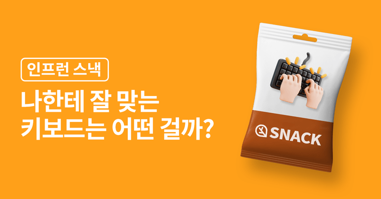 손맛이 살아나요! 키보드 파헤치기 ⌨️