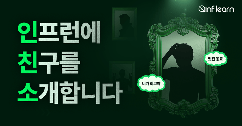 [종료] 인프런에 내 친구를 소개합니다.
