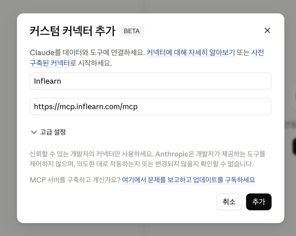 커스텀 커넥터 URL 입력 화면
