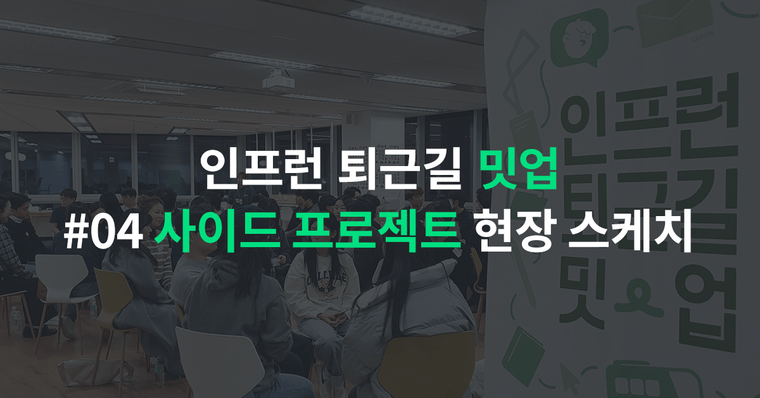 인프런 퇴근길 밋업 #04 사이드 프로젝트 현장 스케치