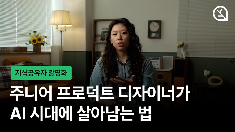 AI 시대, 프로덕트 디자이너는 무엇을 배워야 할까? | 강영화 인터뷰