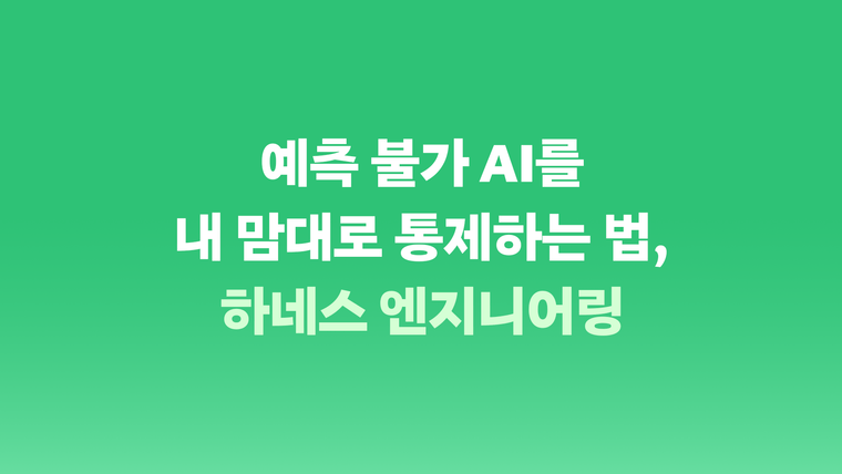 클로드 코드를 쓴다면? 하네스 엔지니어링을 꼭 알아야 하는 이유!