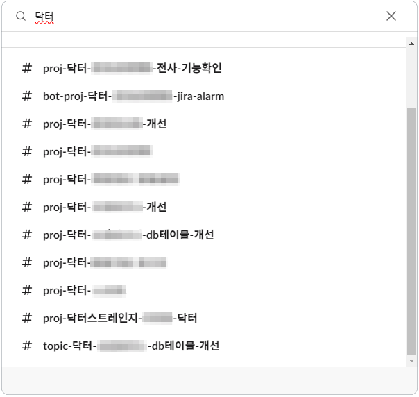 인프랩 팀 슬랙에서 "닥터" 연관 채널을 찾는 검색창 화면. 글로벌 프로젝트 "닥터" 킥오프 이후 수많은 연관 채널이 늘어져 있다.