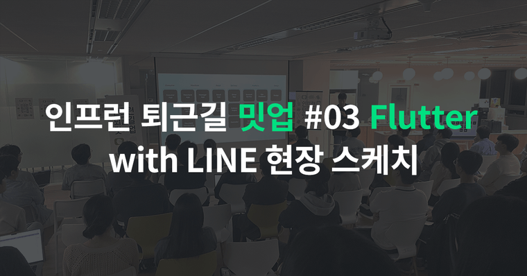 인프런 퇴근길 밋업 #03 Flutter with LINE 현장 스케치