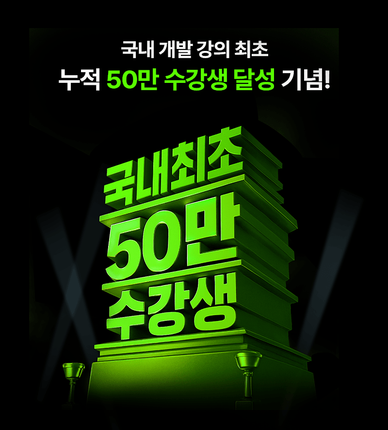 🚩인프런 최초 누적 50만 수강생 달성! - 개발자 성장의 기준이 되다