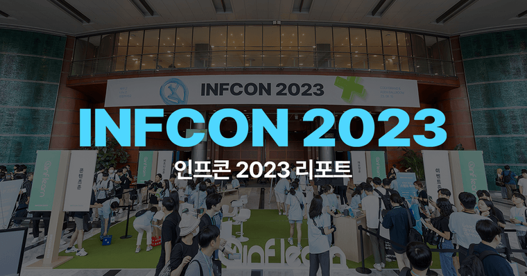 숫자로 돌아보는 인프콘 2023