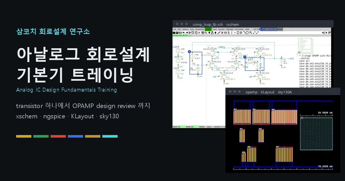 아날로그 회로설계 기본기 트레이닝