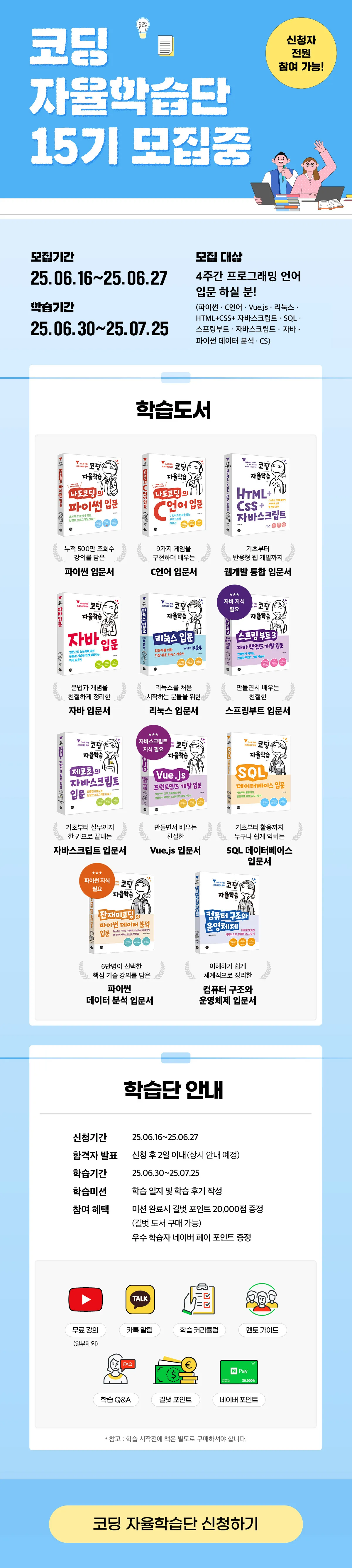 이벤트페이지_코딩자율학습단_15기_2.jpg.webp 이벤트페이지_코딩자율학습단_15기_2.jpg.webp