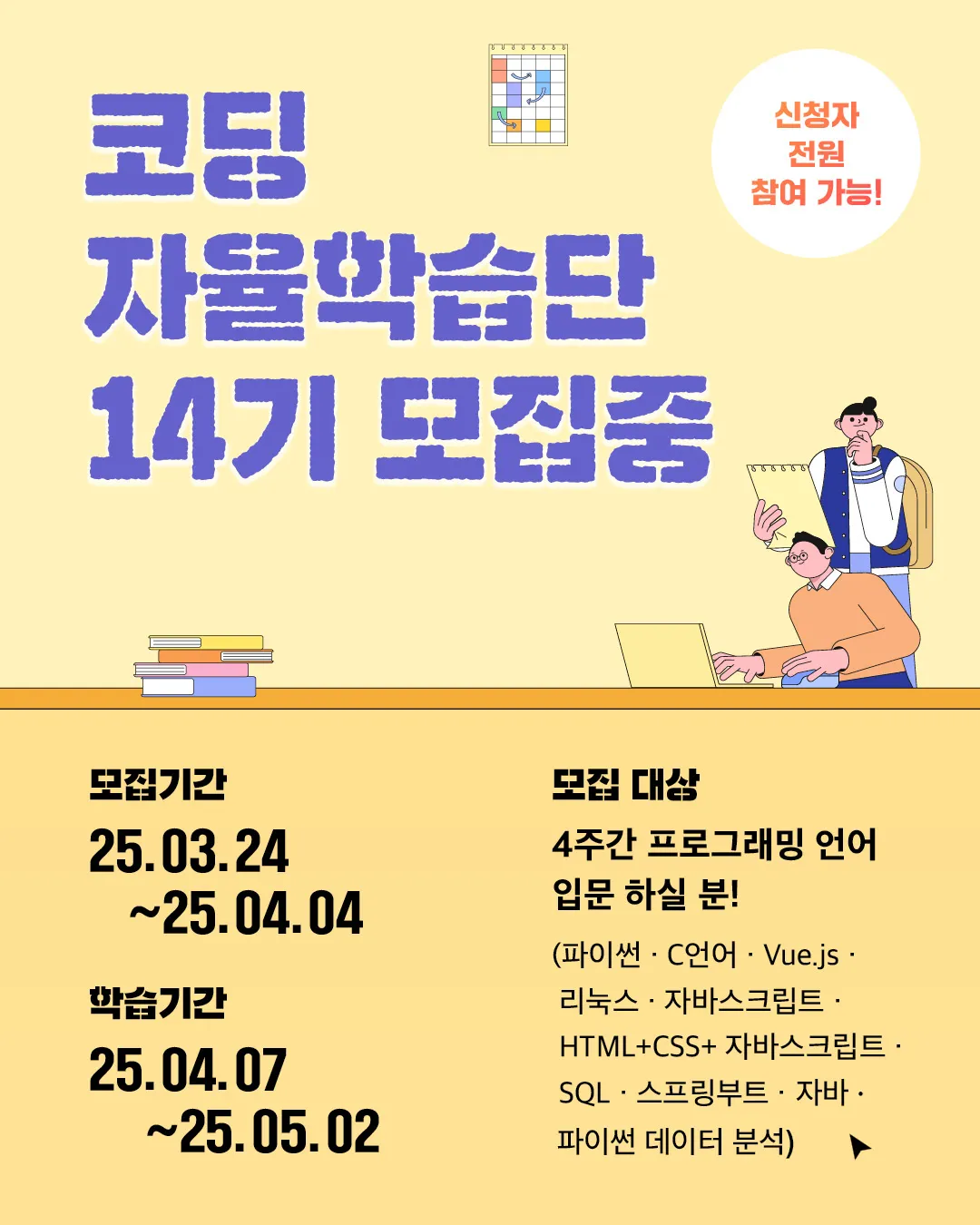 웹배너_코딩자율학습단_14기2_1.jpg.webp 웹배너_코딩자율학습단_14기2_1.jpg.webp