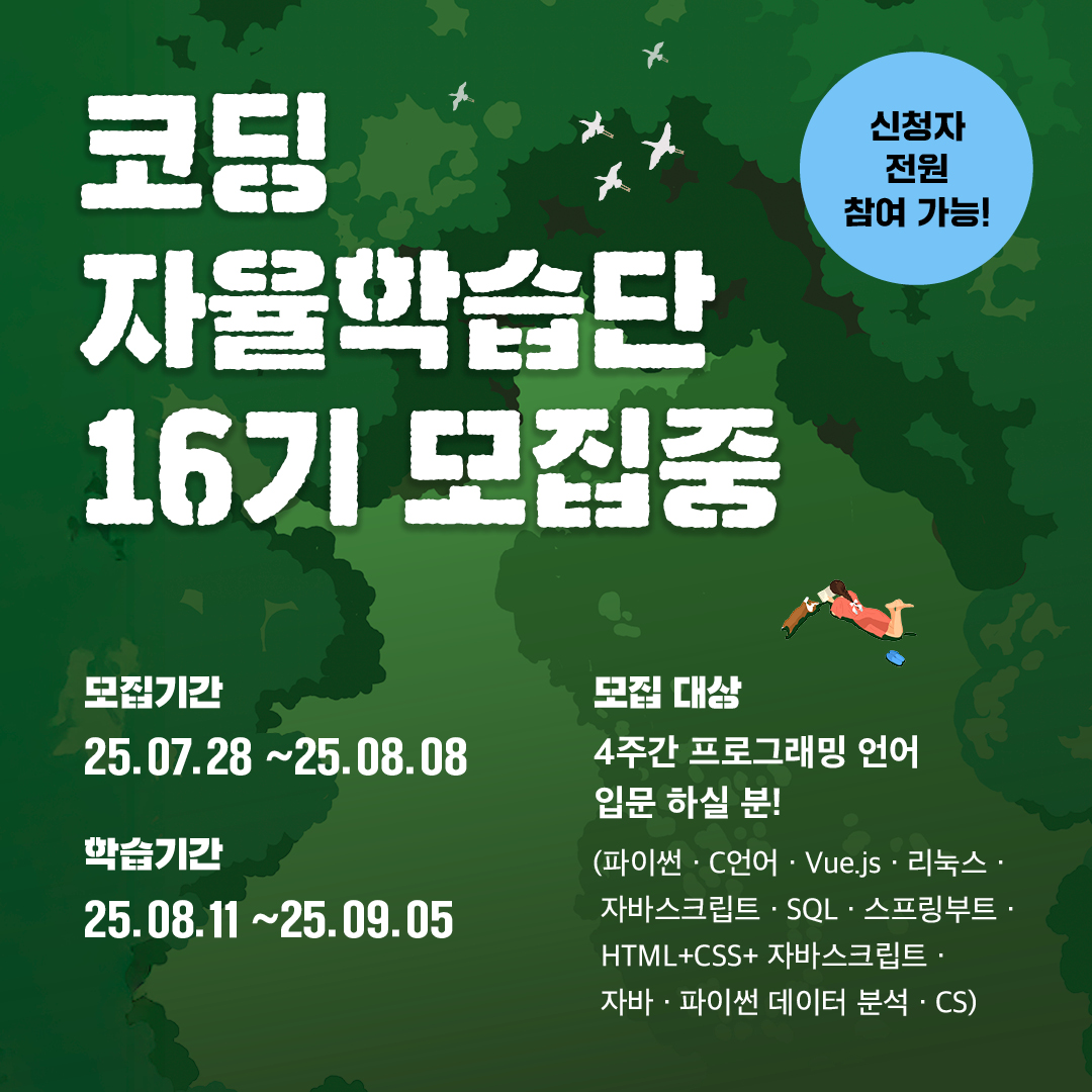 웹배너_코딩자율학습단_16기2(1).jpg 웹배너_코딩자율학습단_16기2(1).jpg