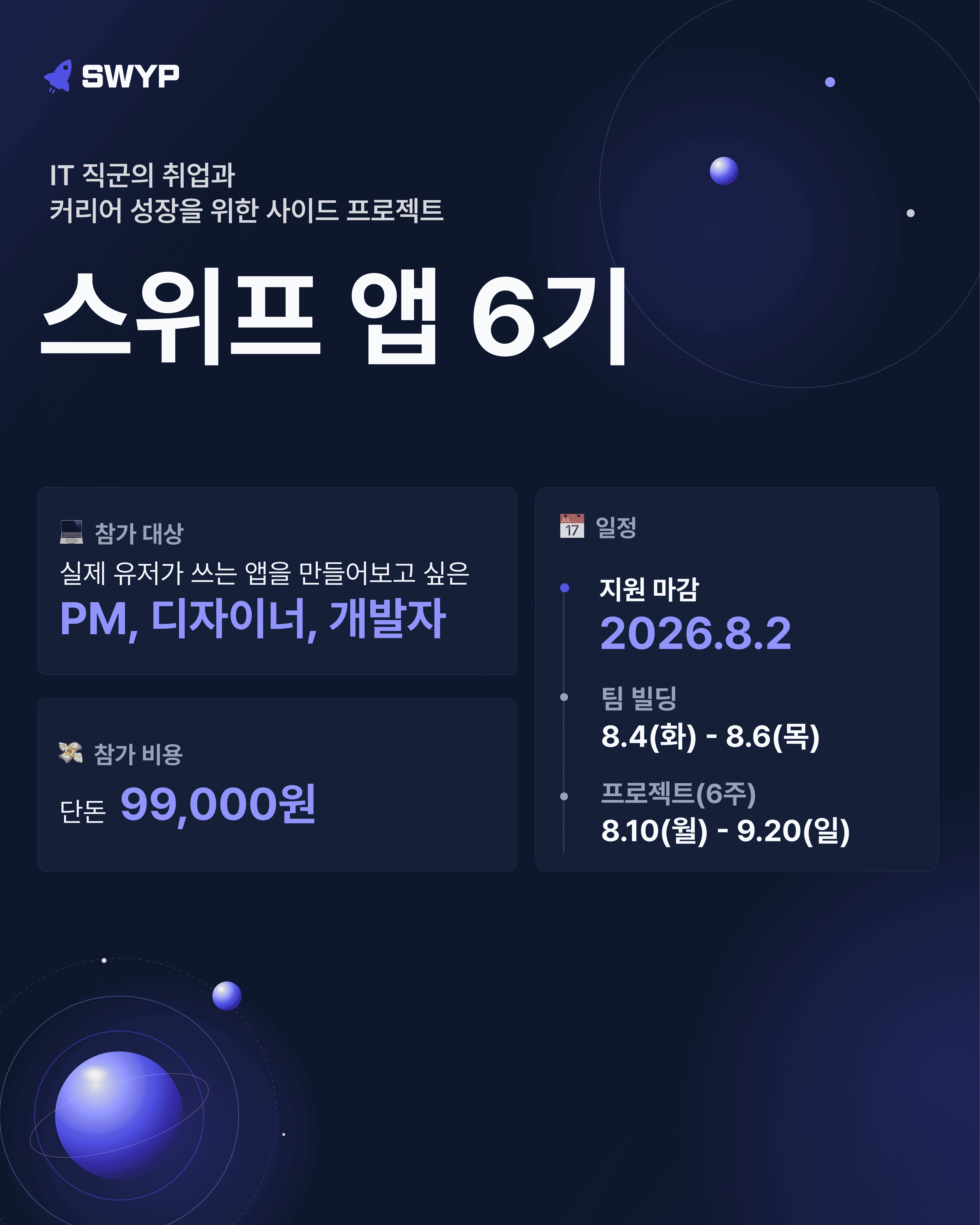 앱6기_모집_피드_포스터 (1) (1).png
