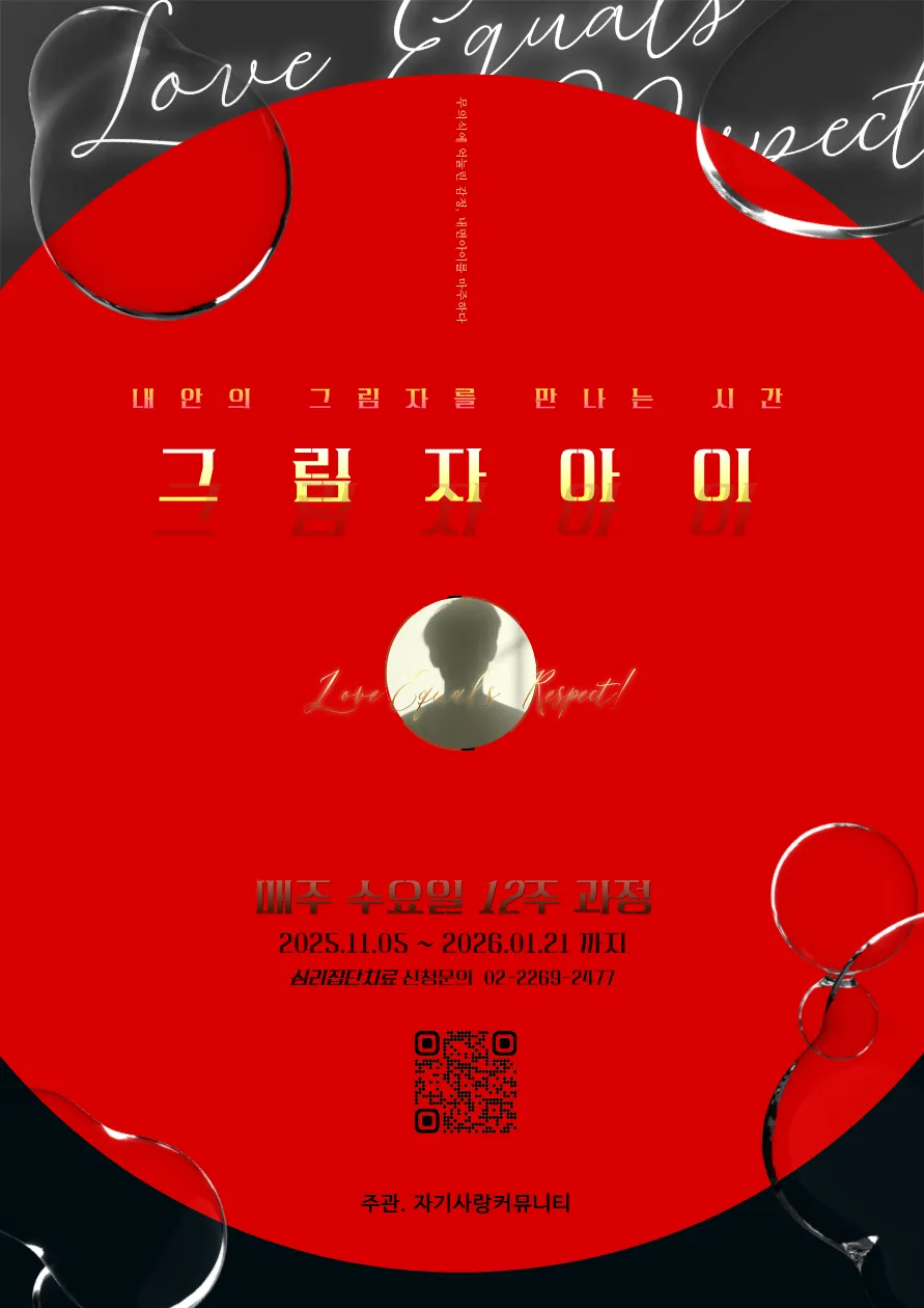 11월 수요집단치료_ 그림자집단치료 공식포스터.png.webp 11월 수요집단치료_ 그림자집단치료 공식포스터.png.webp