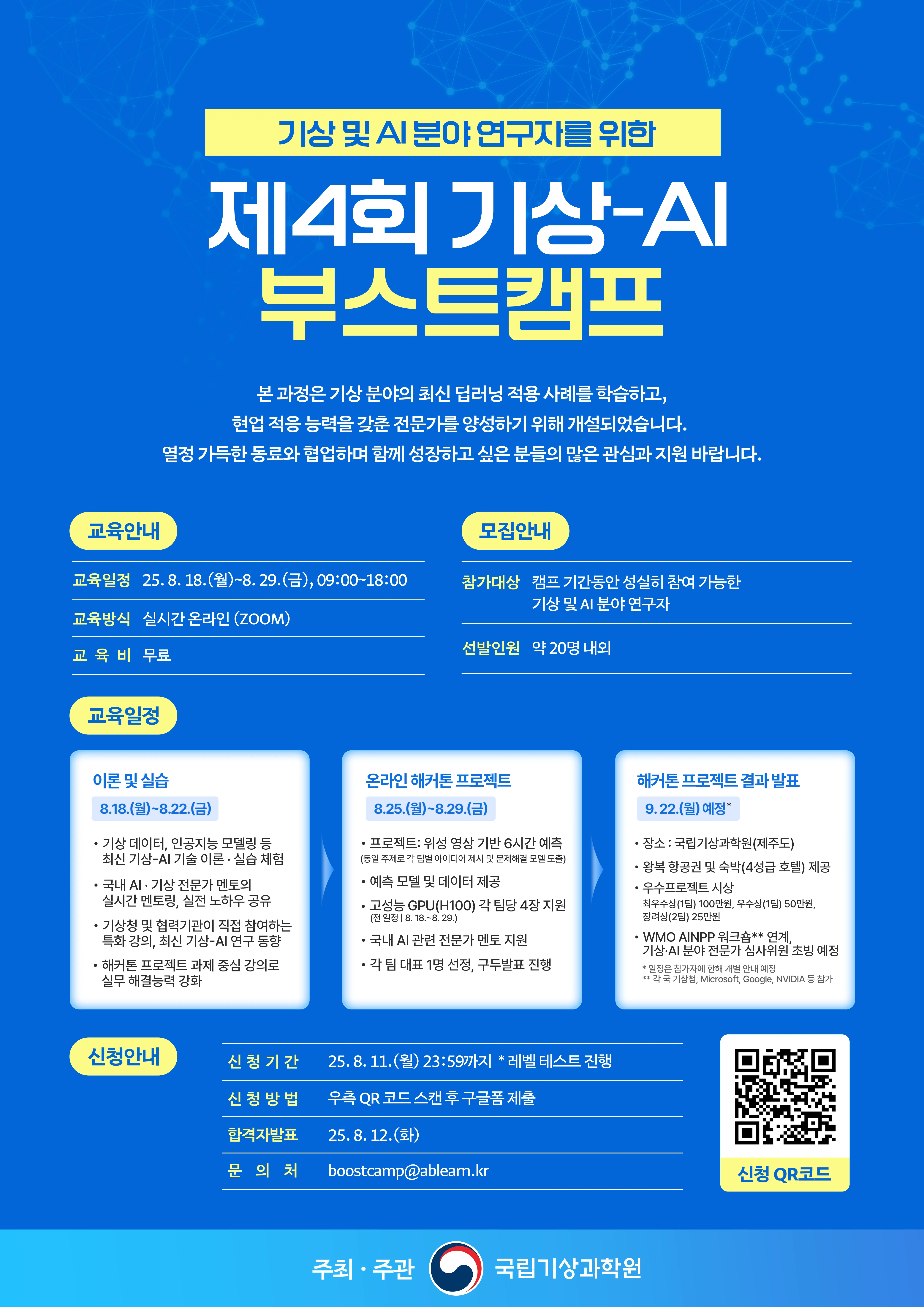 [제4회 기상-AI 부스트캠프]_포스터.png.webp