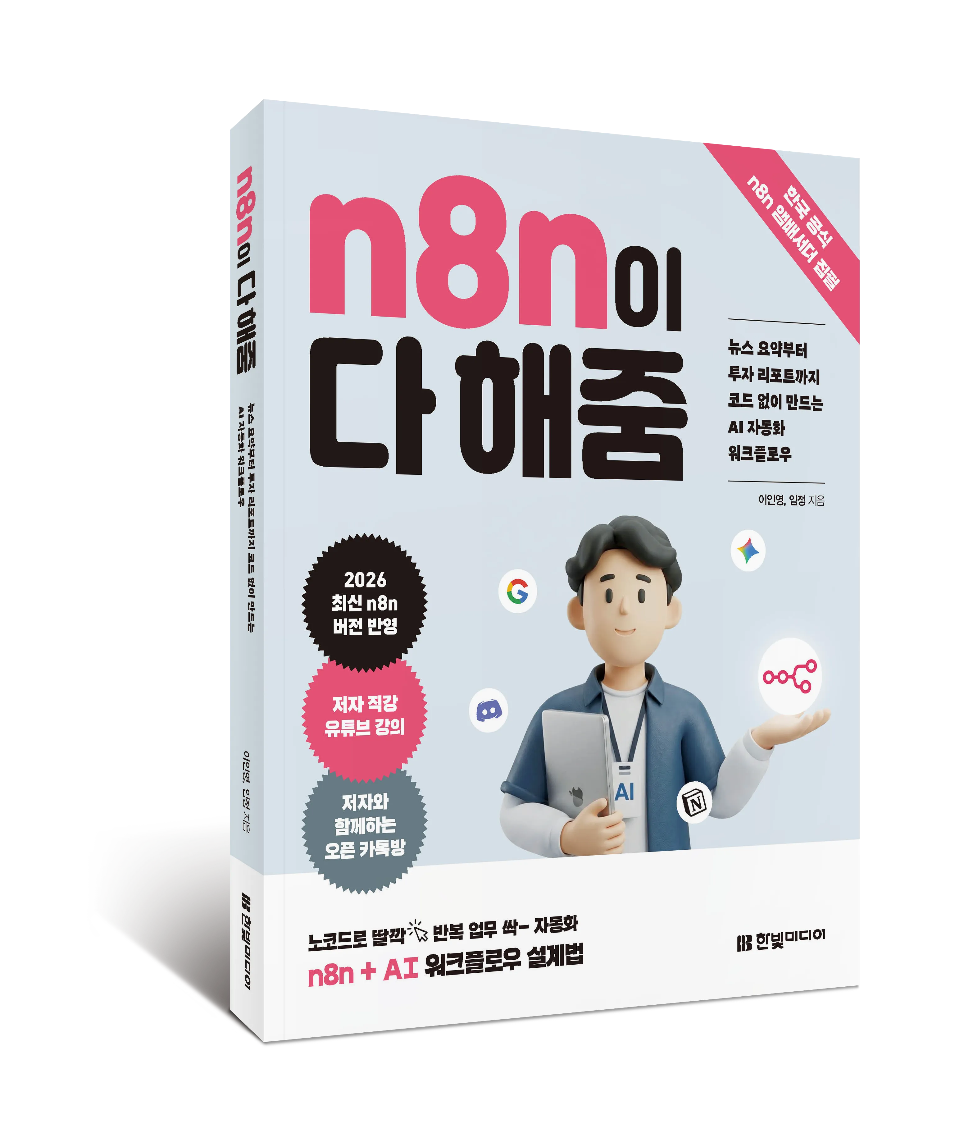 n8n이 다해줌_입체표지.png.webp