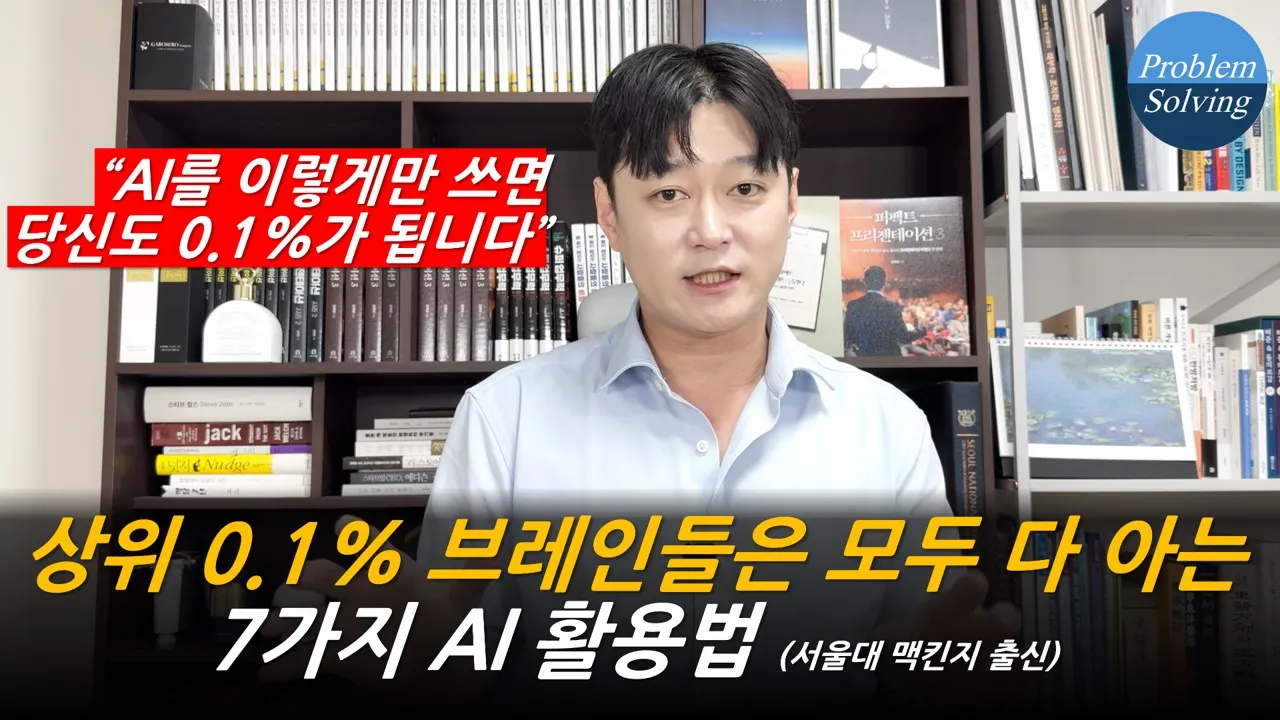 상위 0.1% 브레인들은 모두 다 알고있는 7가지 AI 활용법 (서울대 맥킨지 출신).jpg.webp