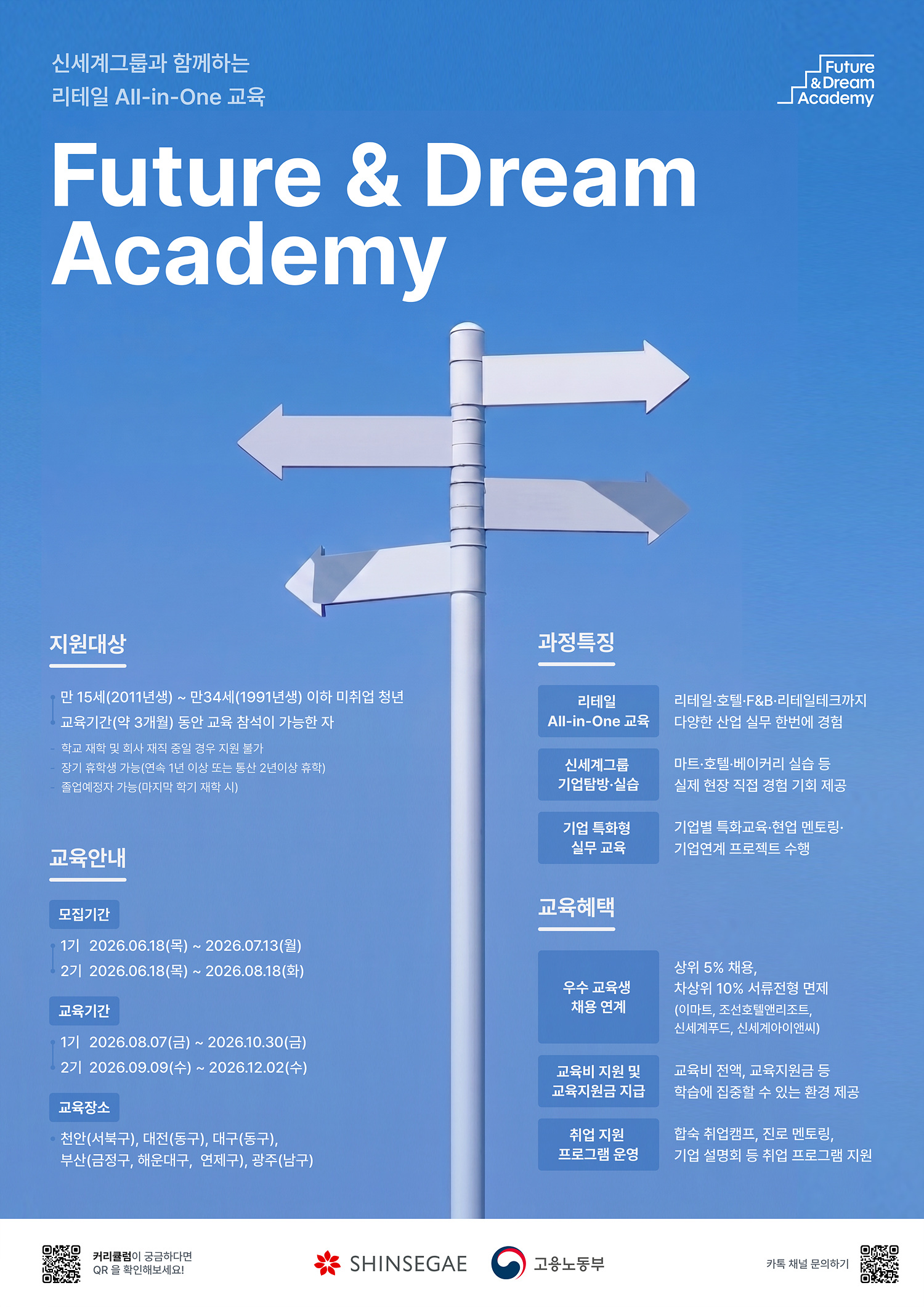 [신세계그룹] Future&Dream Academy 모집_포스터.jpg