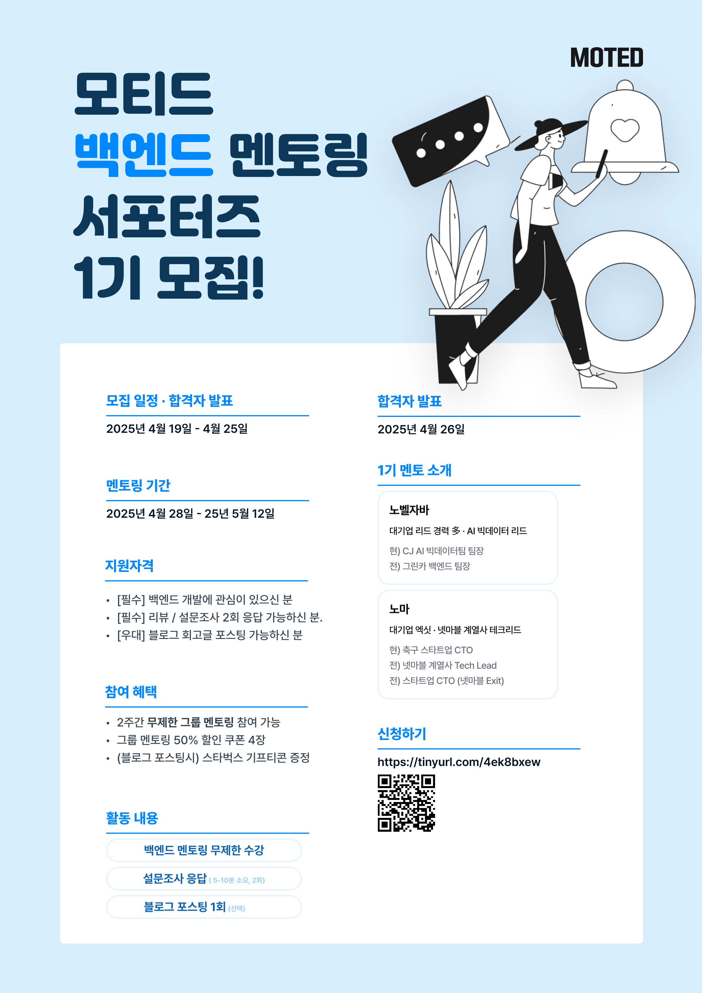 모티드 백엔드 멘토링 서포터즈 1기.png 모티드 백엔드 멘토링 서포터즈 1기.png