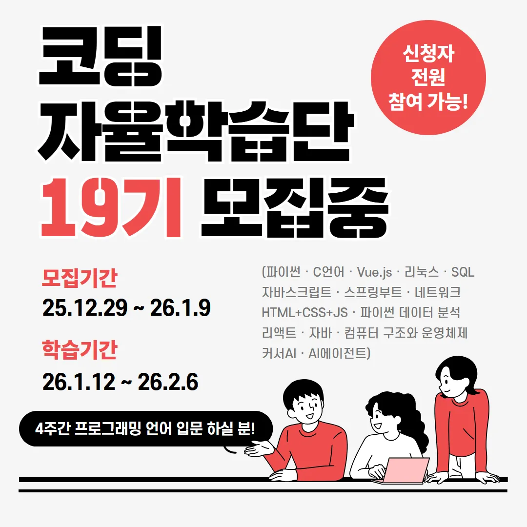 [코딩자율학습단]19기홍보이미지_정방형(1).png.webp