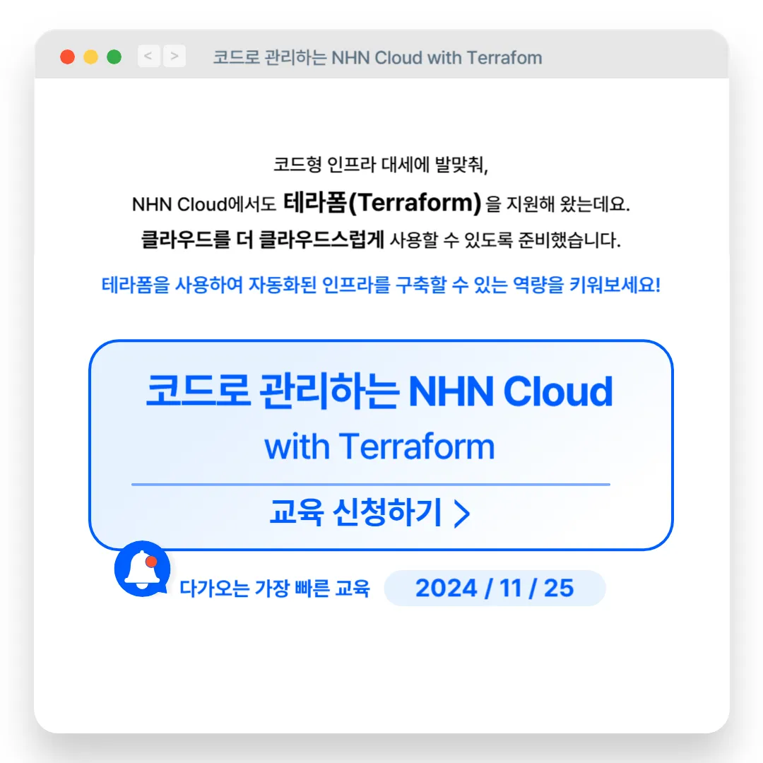 코드로 관리하는 NHN Cloud with Terrafrom_복사본-003 (2).png.webp