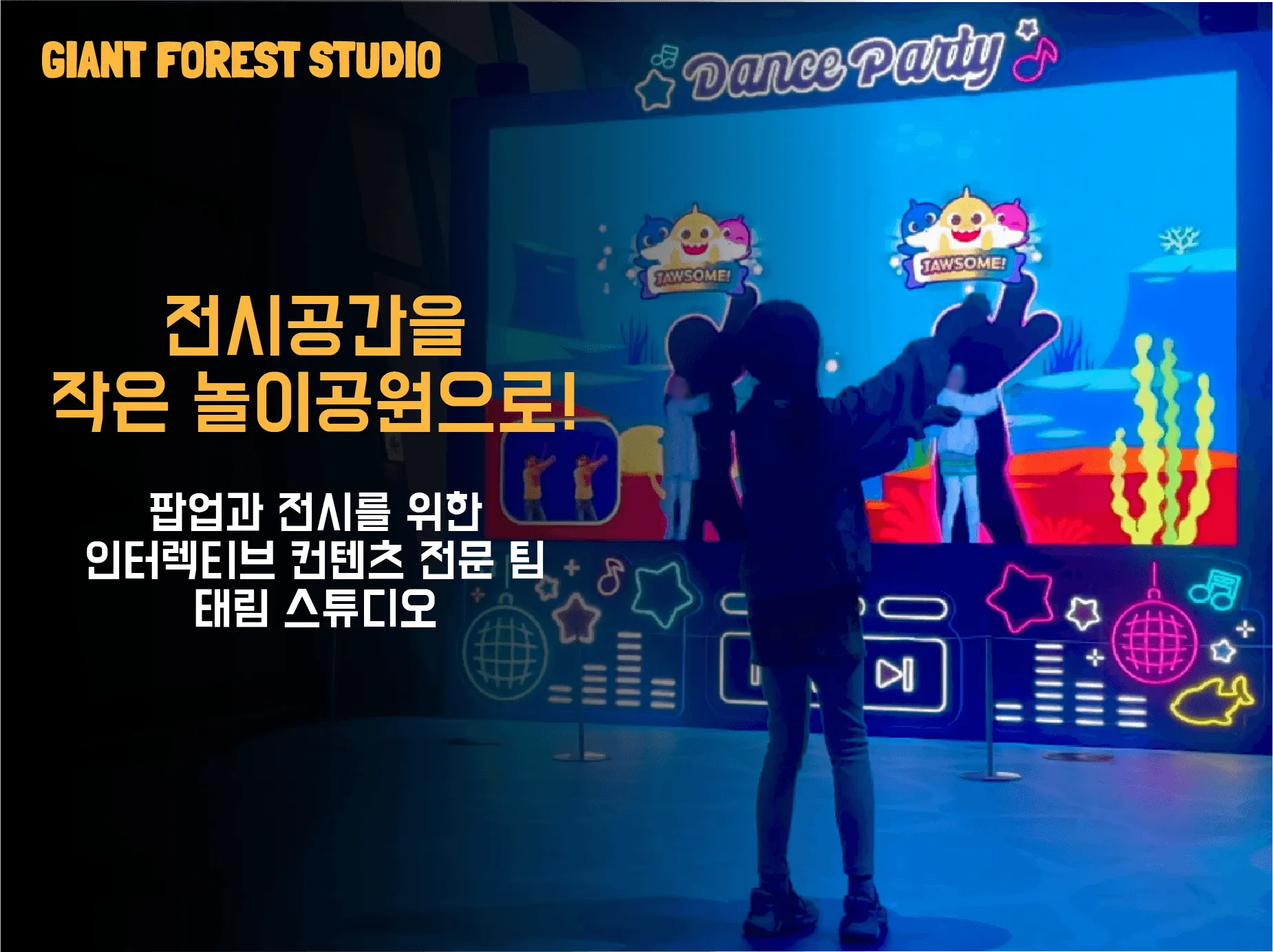 특별한 오프라인 경험을 만드는 인터랙티브 콘텐츠 스튜디오