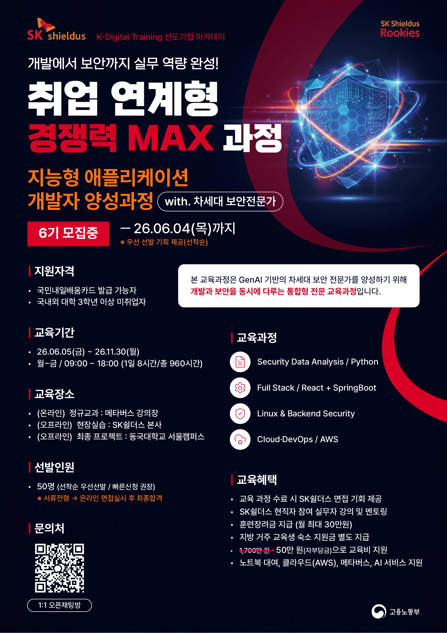 260528_SK Shieldus 루키즈 개발 트랙 6기 모집 포스터_A3-rgb.png.webp 260528_SK Shieldus 루키즈 개발 트랙 6기 모집 포스터_A3-rgb.png.webp