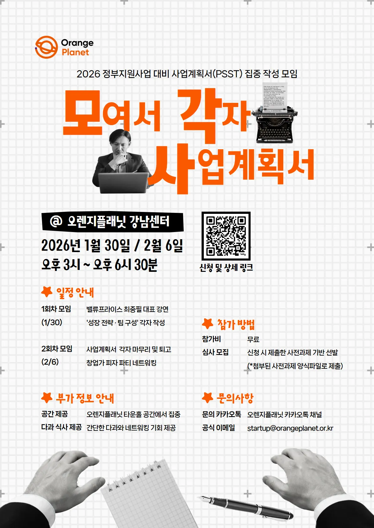 모각사_오렌지플래닛 창업재단_모집공고.png.webp