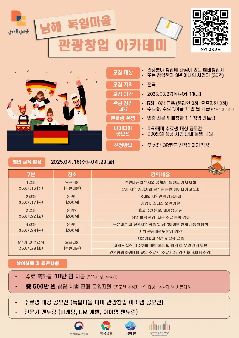 독일마을 관광창업 아카데미 모집 포스터.jpg.webp 독일마을 관광창업 아카데미 모집 포스터.jpg.webp