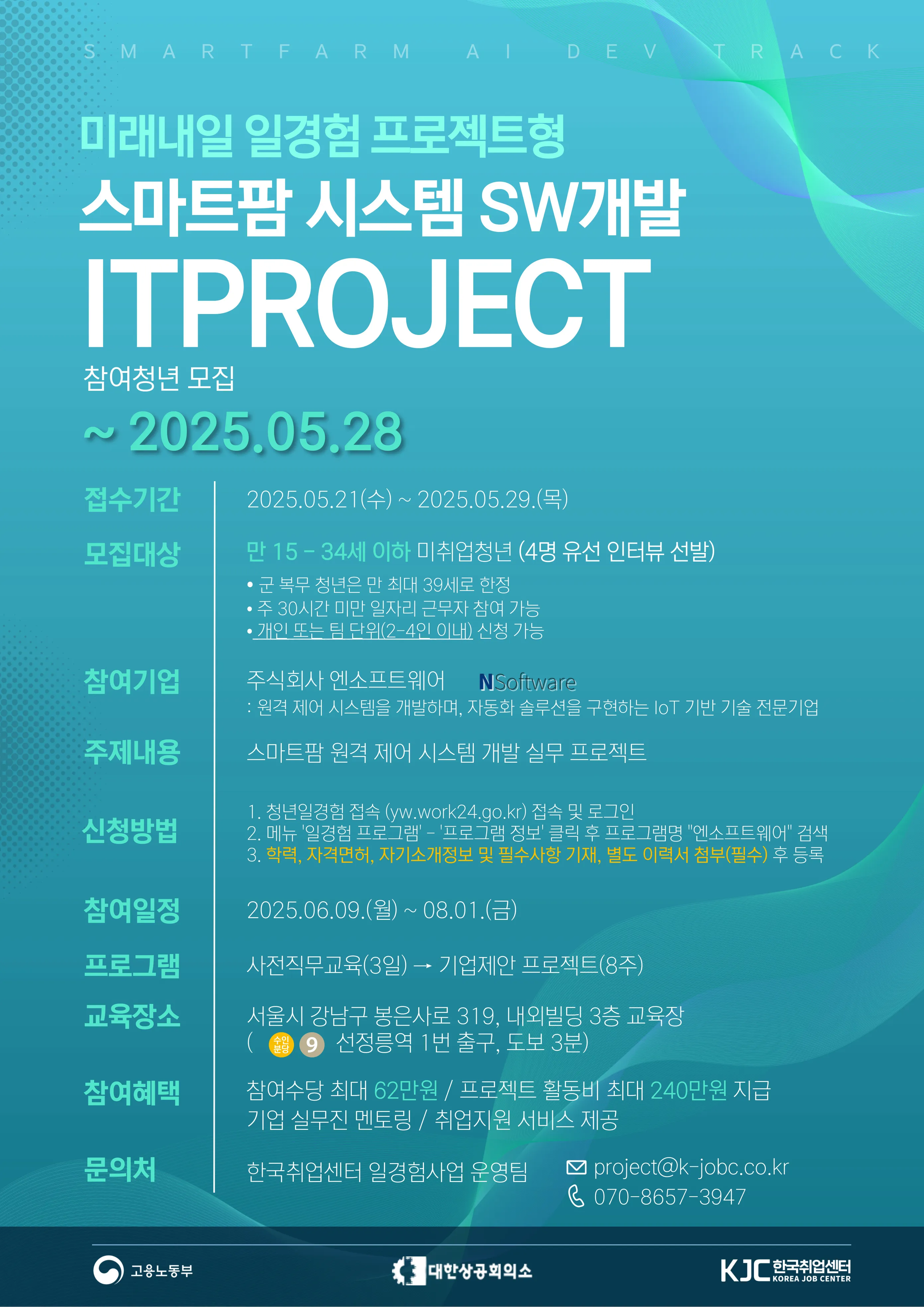 [한국취업센터] 일경험 프로젝트형(엔소프트웨어) 모집 포스터.jpg.webp