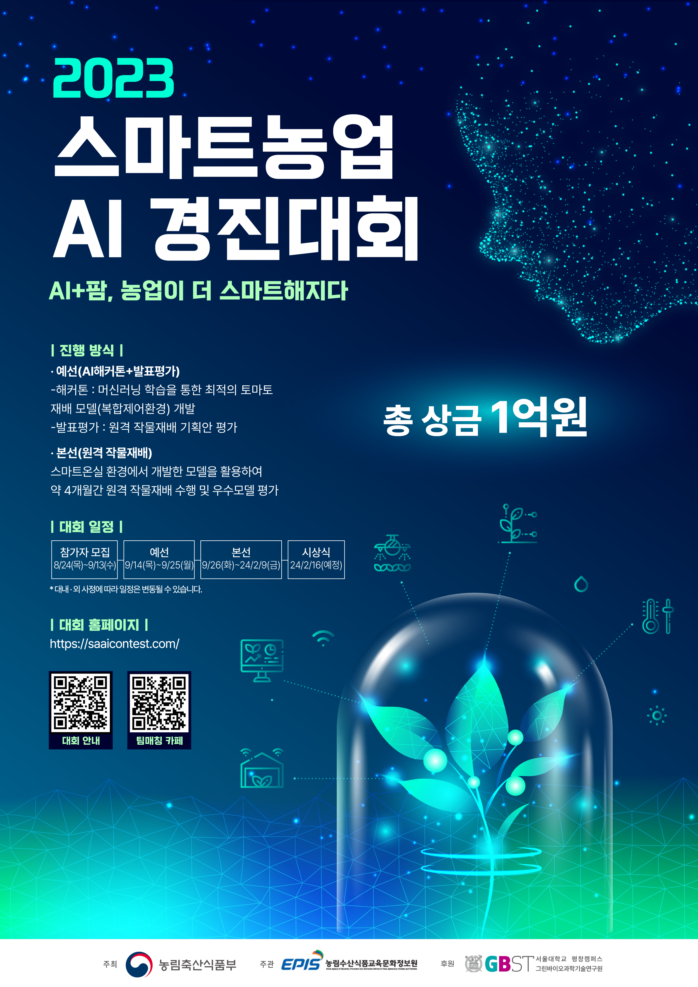 2023스마트농업AI경진대회.png
