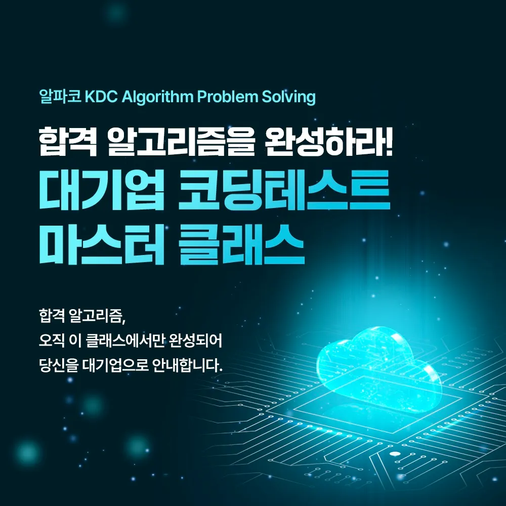 알파코 코딩테스트 썸네일.jpg.webp