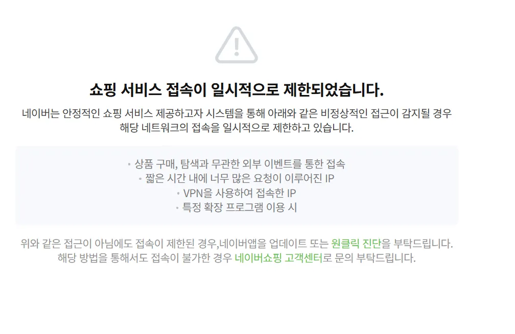 네이버쇼핑크롤링_접속제한.png.webp