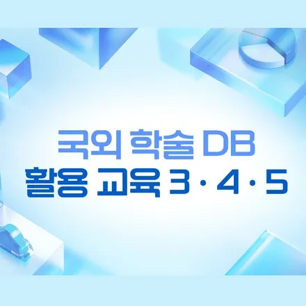 국외 학술 DB 활용 교육 썸네일.jpeg.webp 국외 학술 DB 활용 교육 썸네일.jpeg.webp